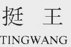 挺王