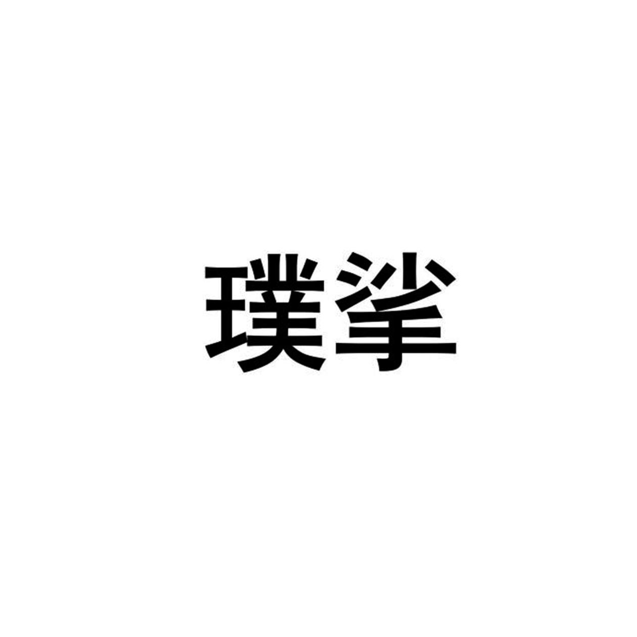 璞挲