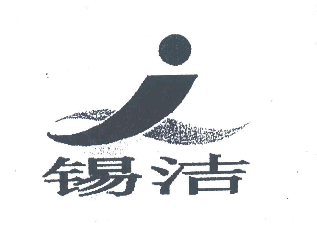 锡洁;XJ
