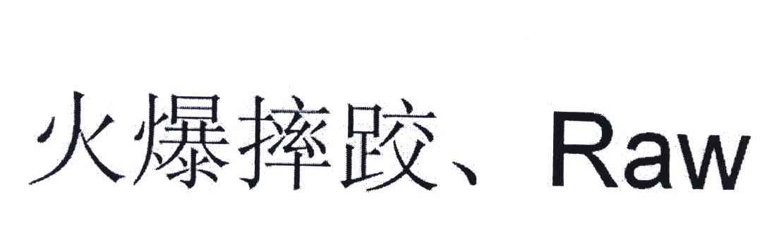火爆摔跤;RAW
