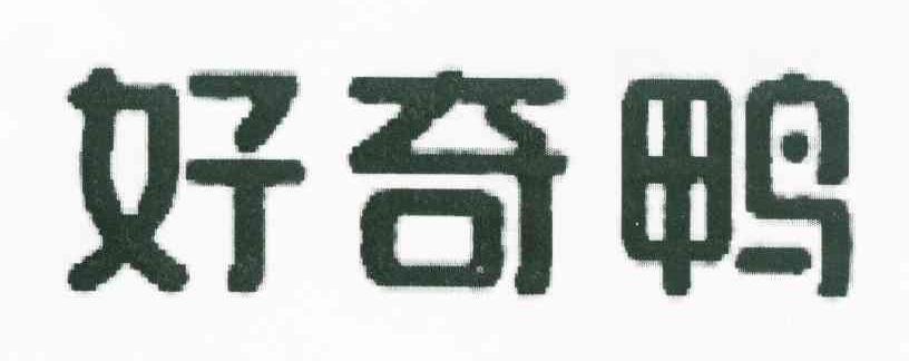 好奇鸭