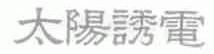 太阳诱电