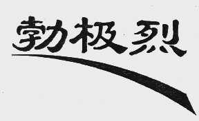 勃极烈