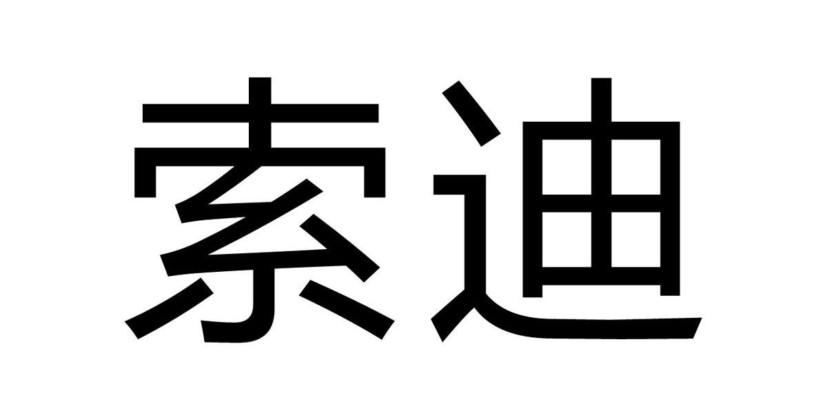 索迪