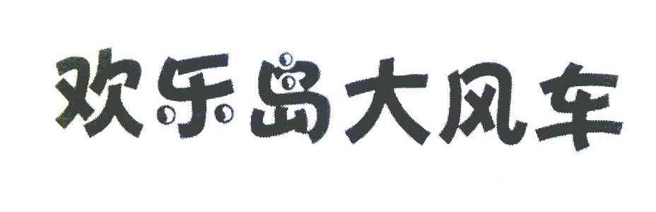 欢乐岛大风车