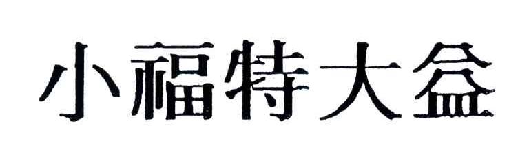 小福特大益