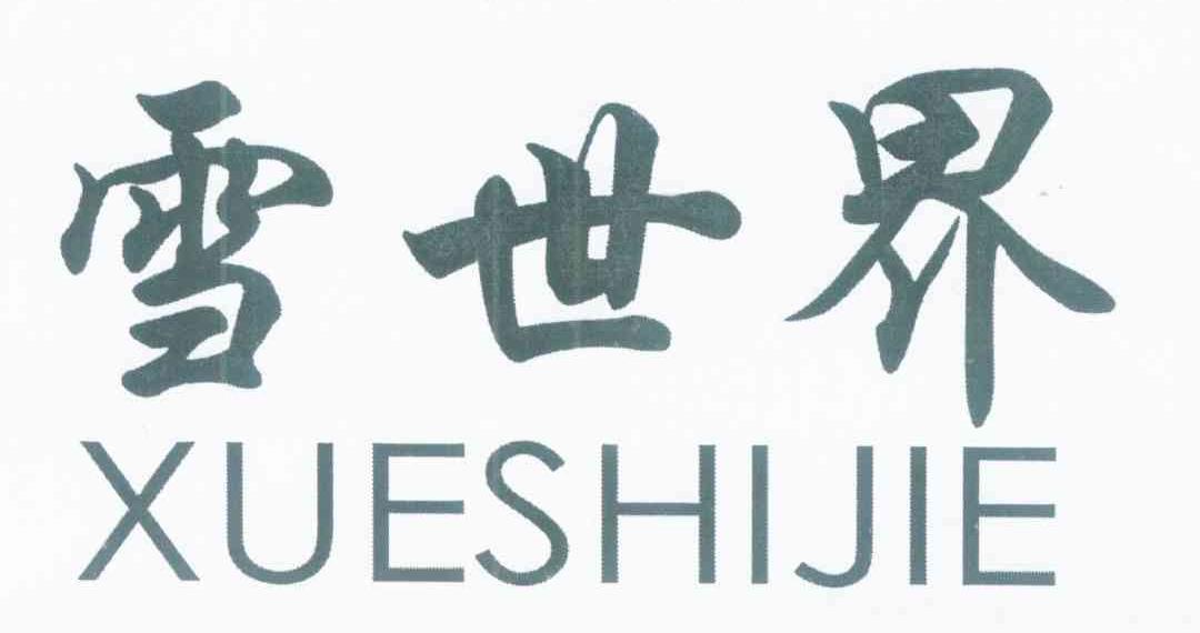 雪世界