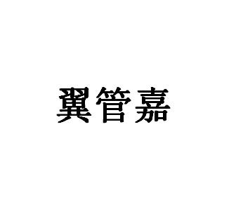 翼管嘉