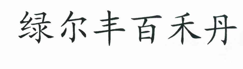 绿尔丰百禾丹