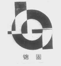 锦固
