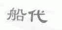 船代