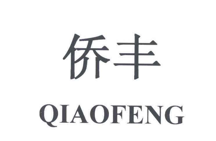侨丰