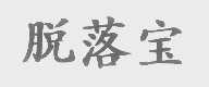 脱落宝