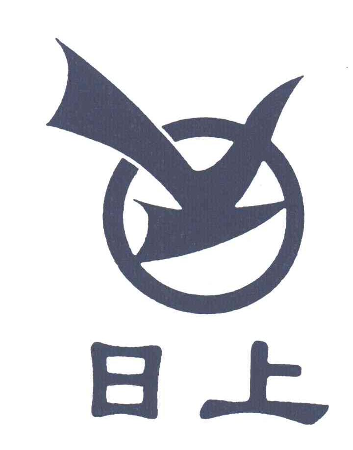 日上
