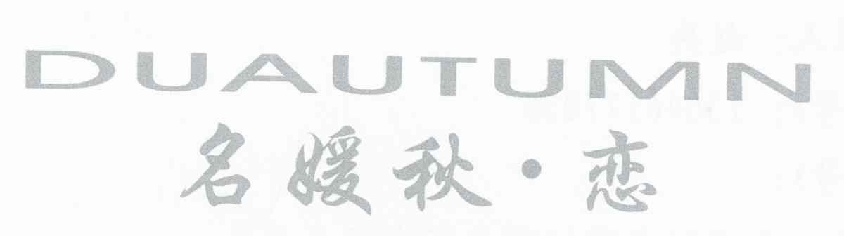 名媛秋&middot;恋 DUAUTUMN