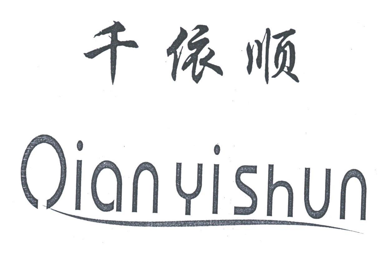 千依顺