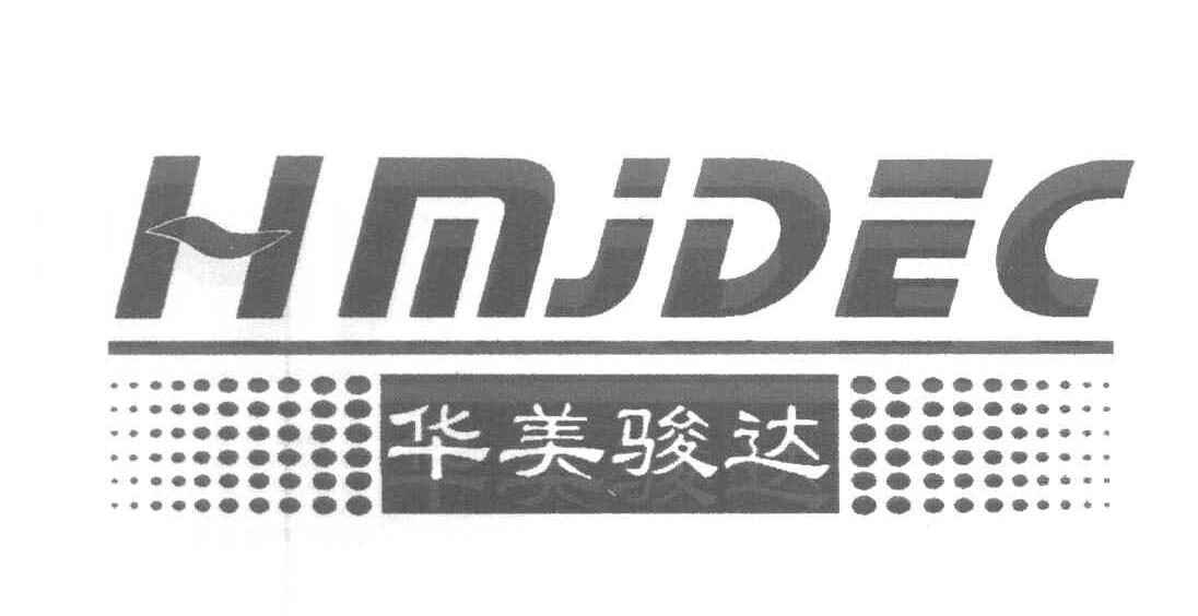 华美骏达 HMJDEC