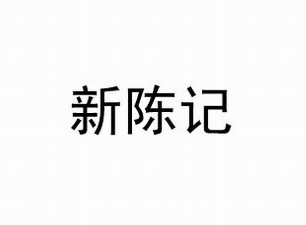 新陈记
