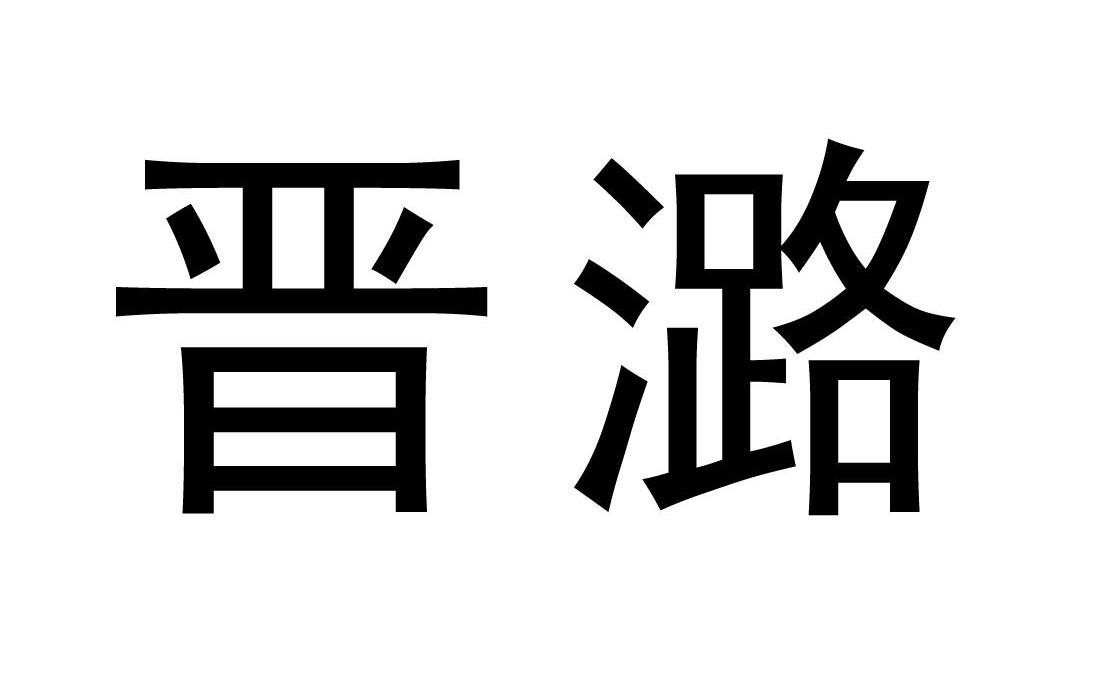 晋潞