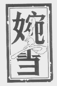 婉雪