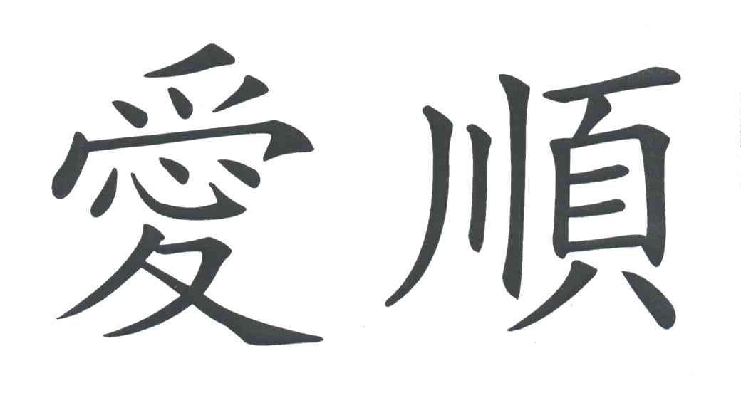 爱顺