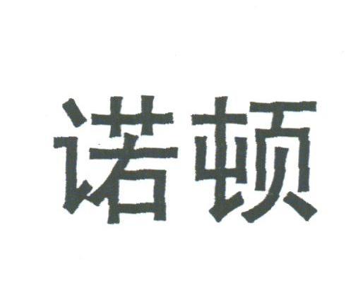 诺顿