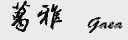 葛雅;GAEA