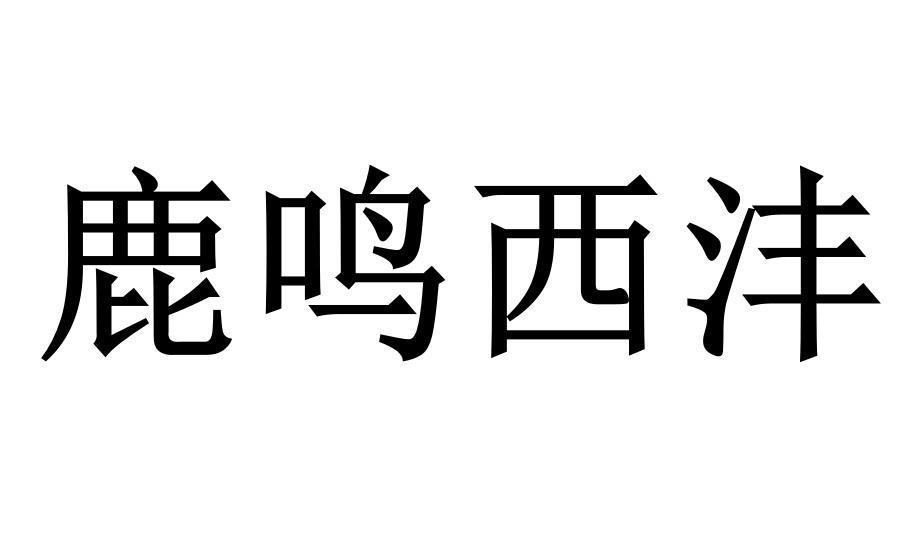 鹿鸣西沣