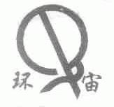 环宙