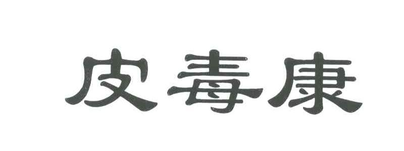皮毒康