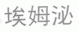 埃姆泌