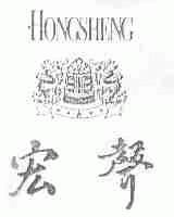 宏声