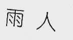 雨人