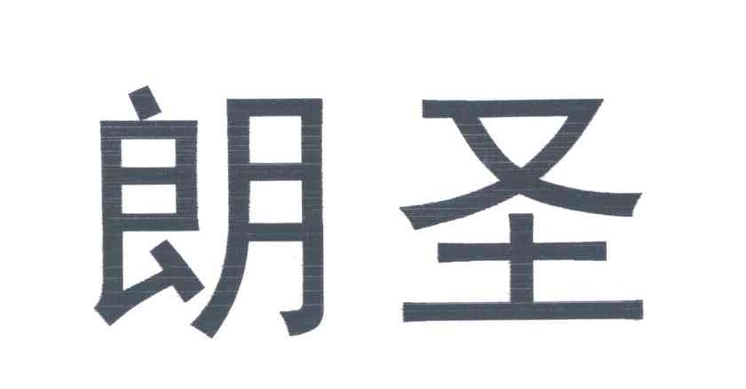 朗圣