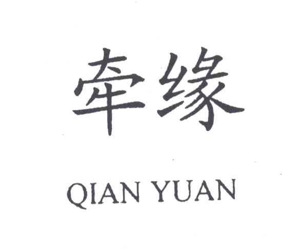 牵缘