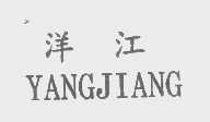 洋江