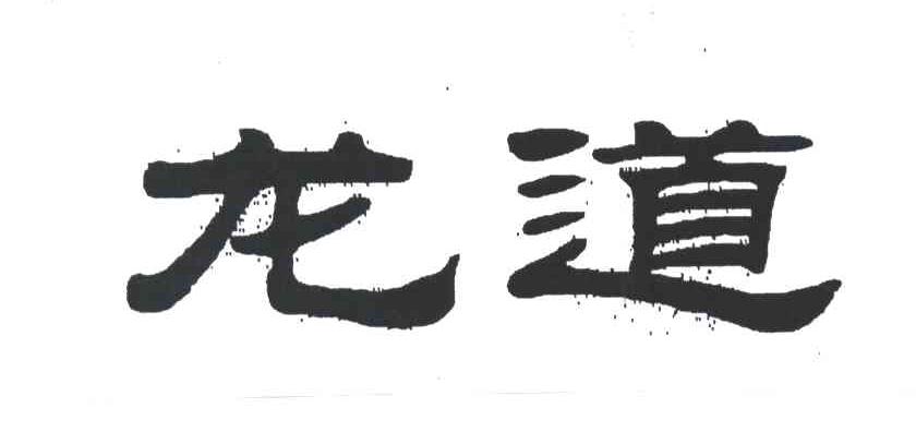 龙道