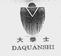 大拳士