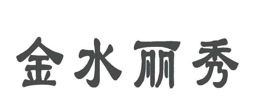 金水丽秀