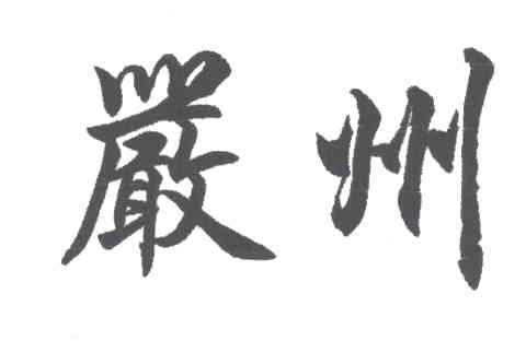 严州
