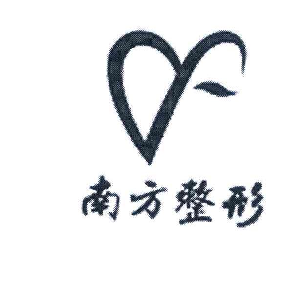 南方整形