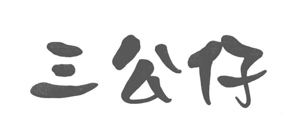 三公仔