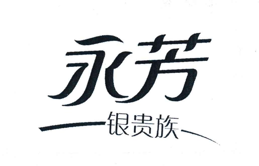 永芳 银贵族