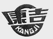 康吉