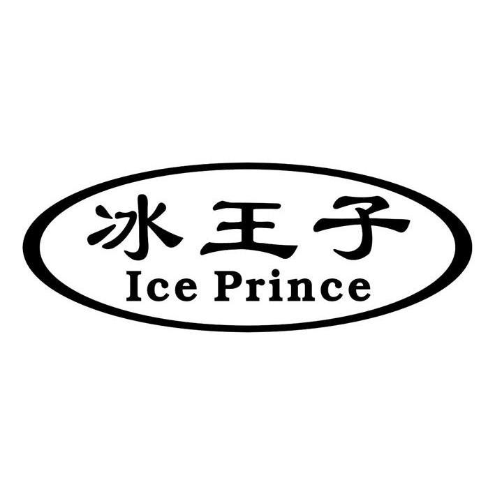 冰王子 ICE PRINCE