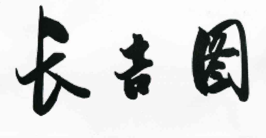 长吉图