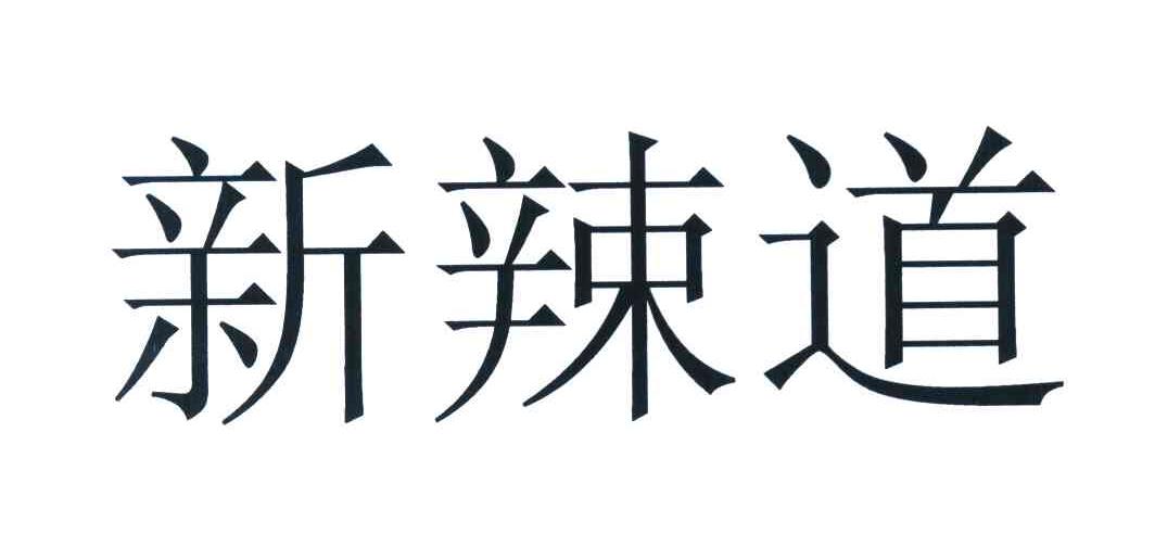 新辣道