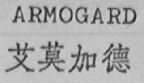 ARMOGARD 艾莫加德