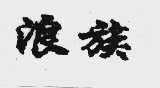 浪族