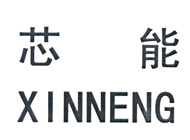 芯能